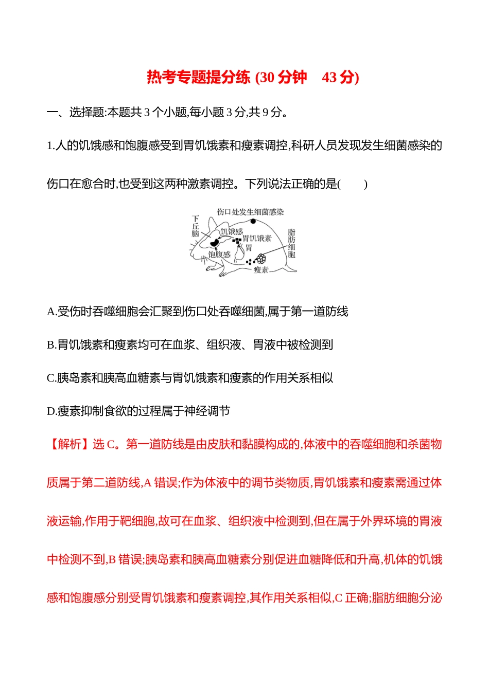 热考专题提分练(第七单元热考微专题(八)生命活动调节模型及相关实验).docx_第1页