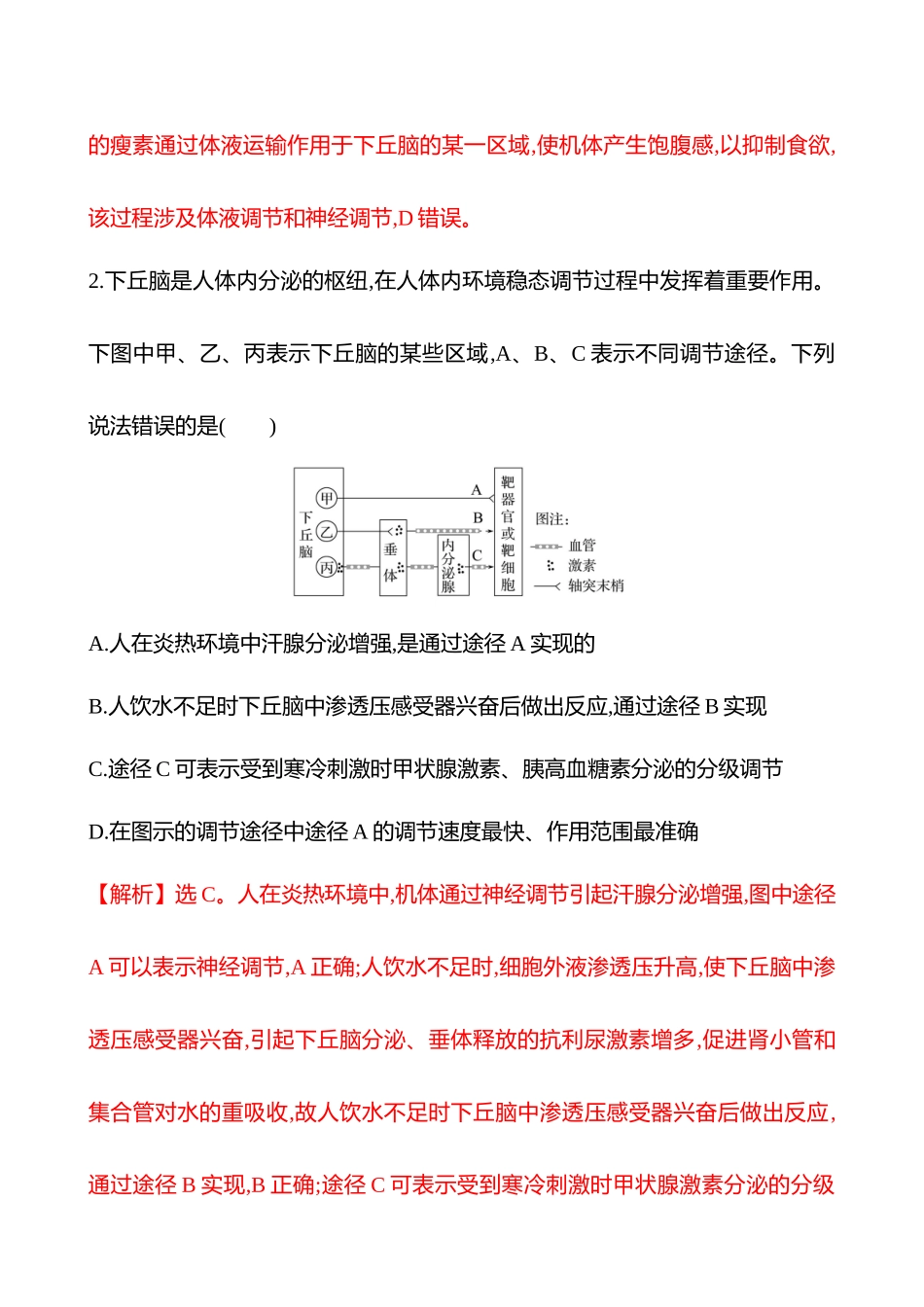热考专题提分练(第七单元热考微专题(八)生命活动调节模型及相关实验).docx_第2页