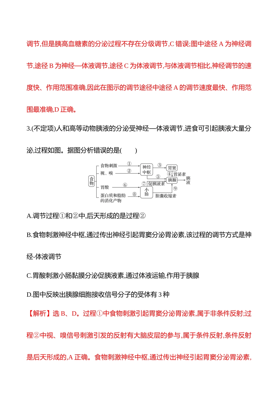 热考专题提分练(第七单元热考微专题(八)生命活动调节模型及相关实验).docx_第3页