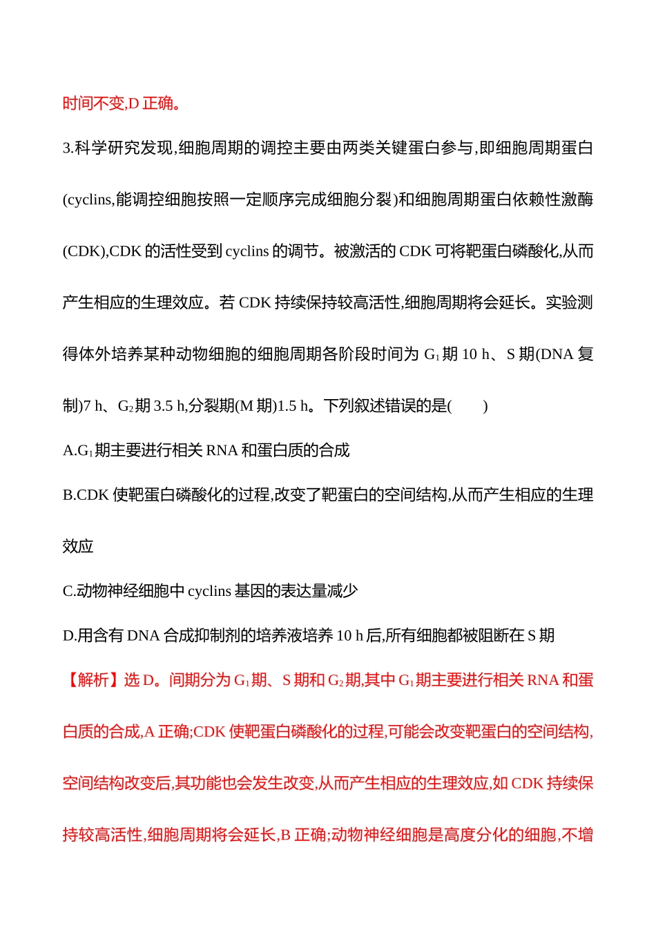 热考专题提分练(第三单元热考微专题(三)细胞周期的调控).docx_第3页