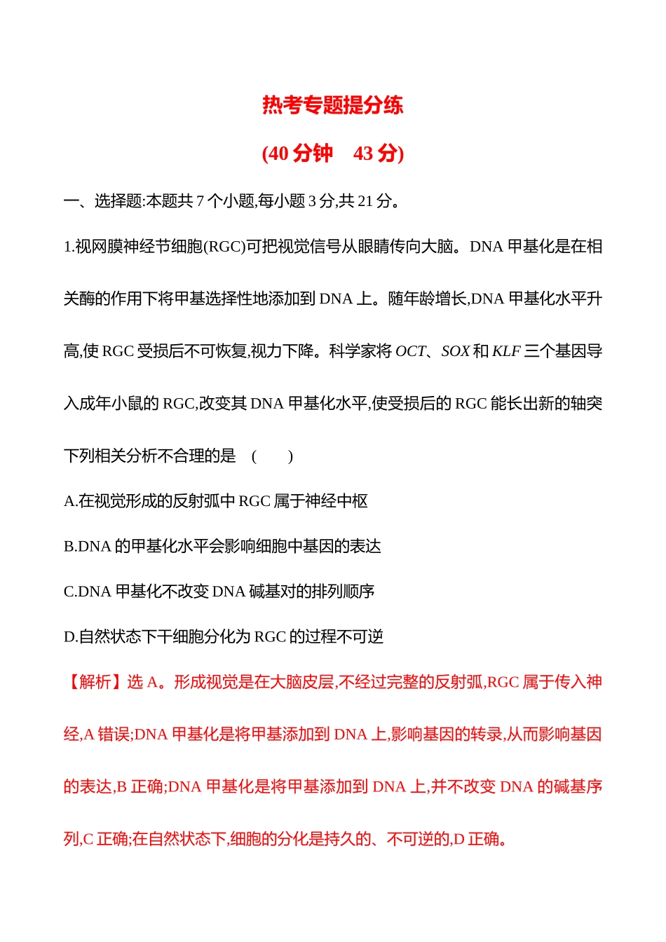 热考专题提分练(第五单元热考微专题(六)基因的表达调控).docx_第1页