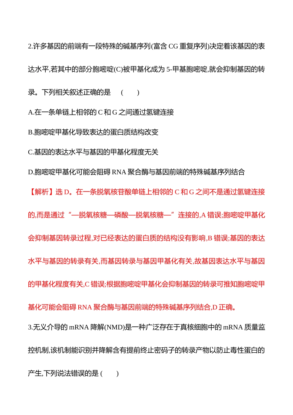 热考专题提分练(第五单元热考微专题(六)基因的表达调控).docx_第2页