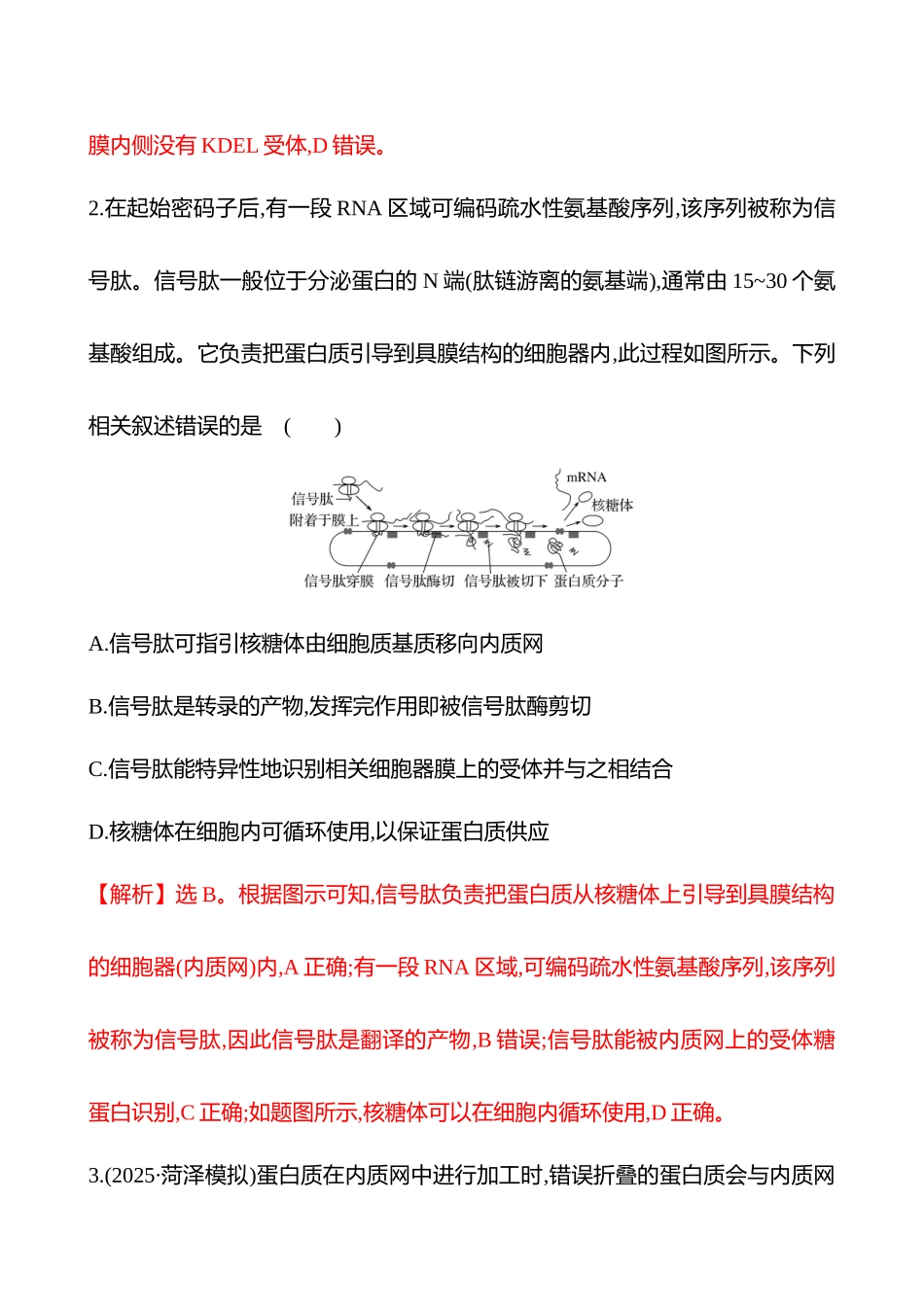 热考专题提分练(第一单元热考微专题(一)蛋白质的分选和运输).docx_第2页