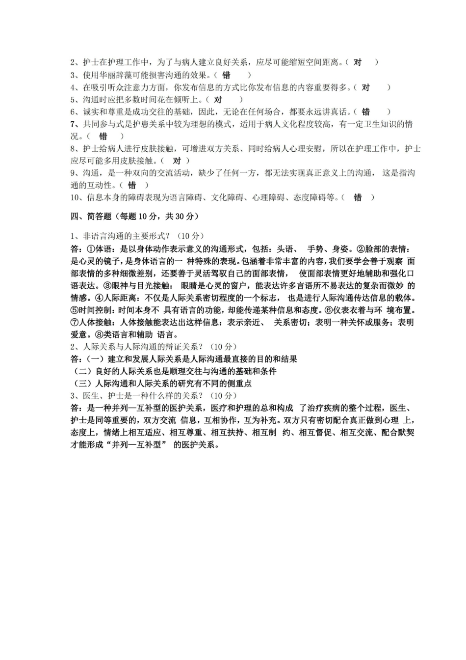 人际沟通试卷.pdf_第2页