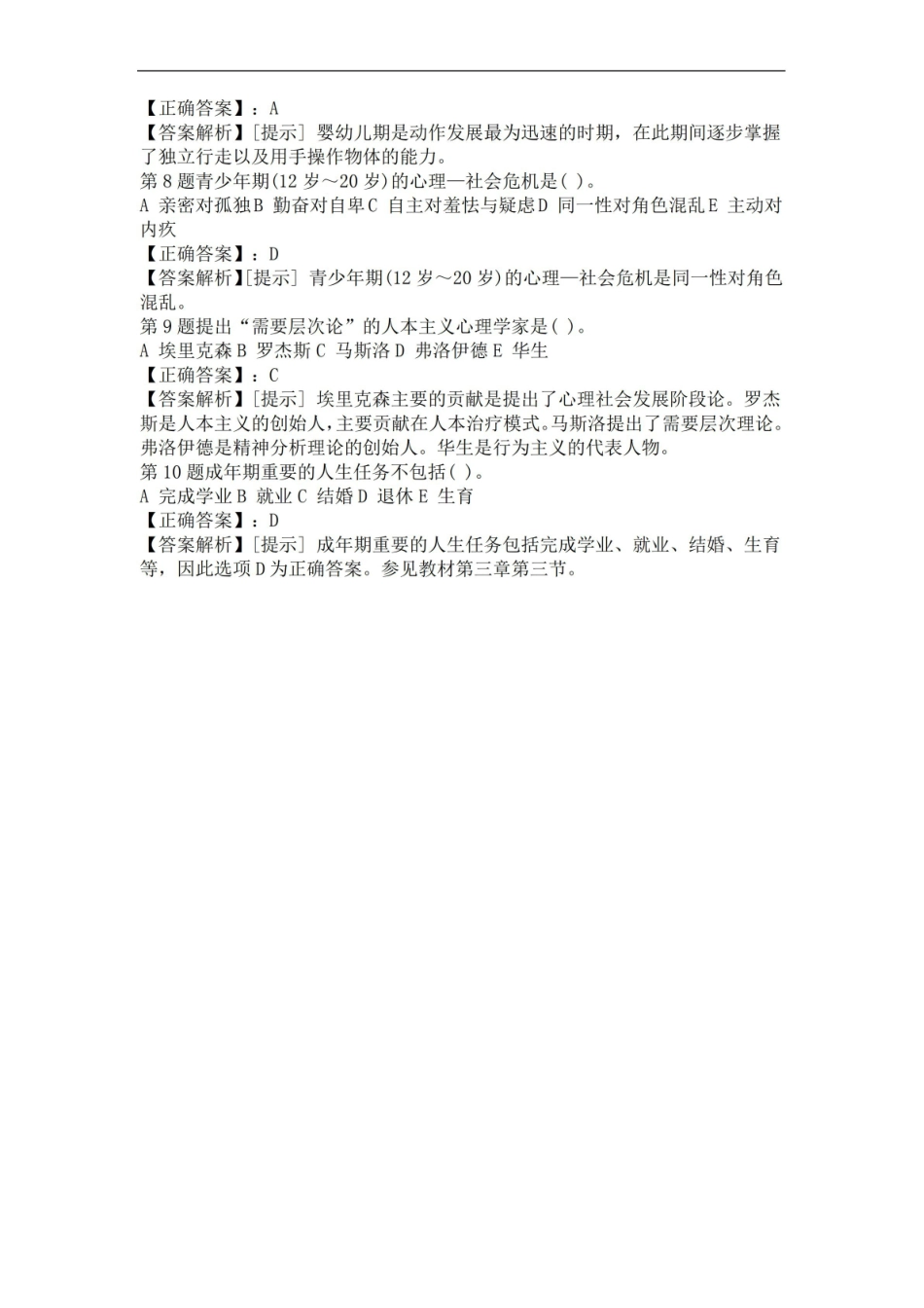 人类行为与社会环境考试试题及答案解析.pdf_第2页