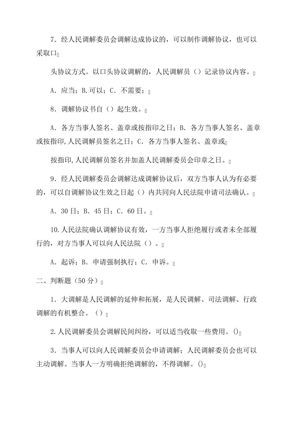 人民调解实务试题及答案.pdf_第2页