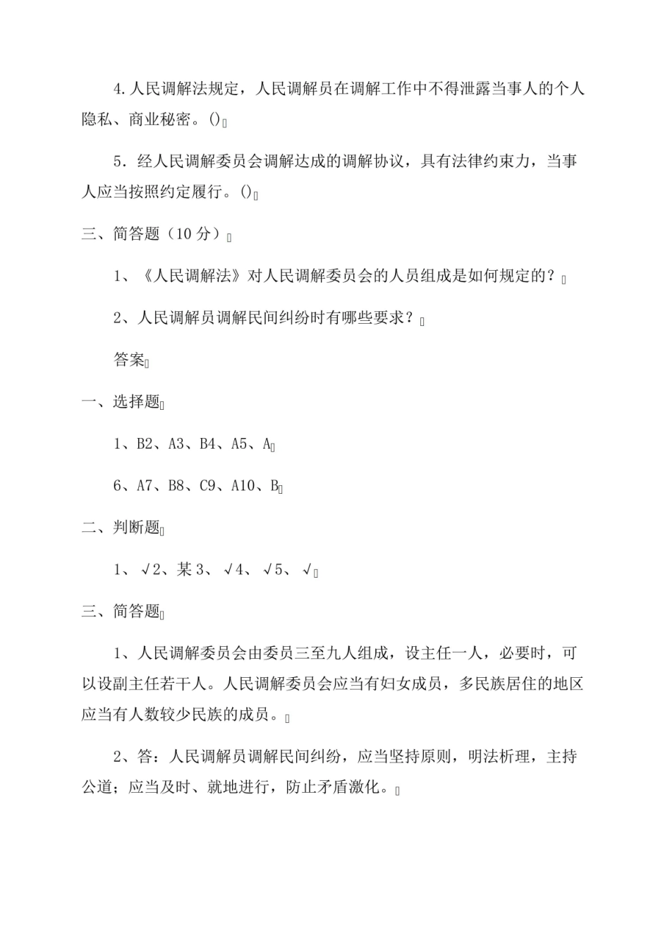 人民调解实务试题及答案.pdf_第3页