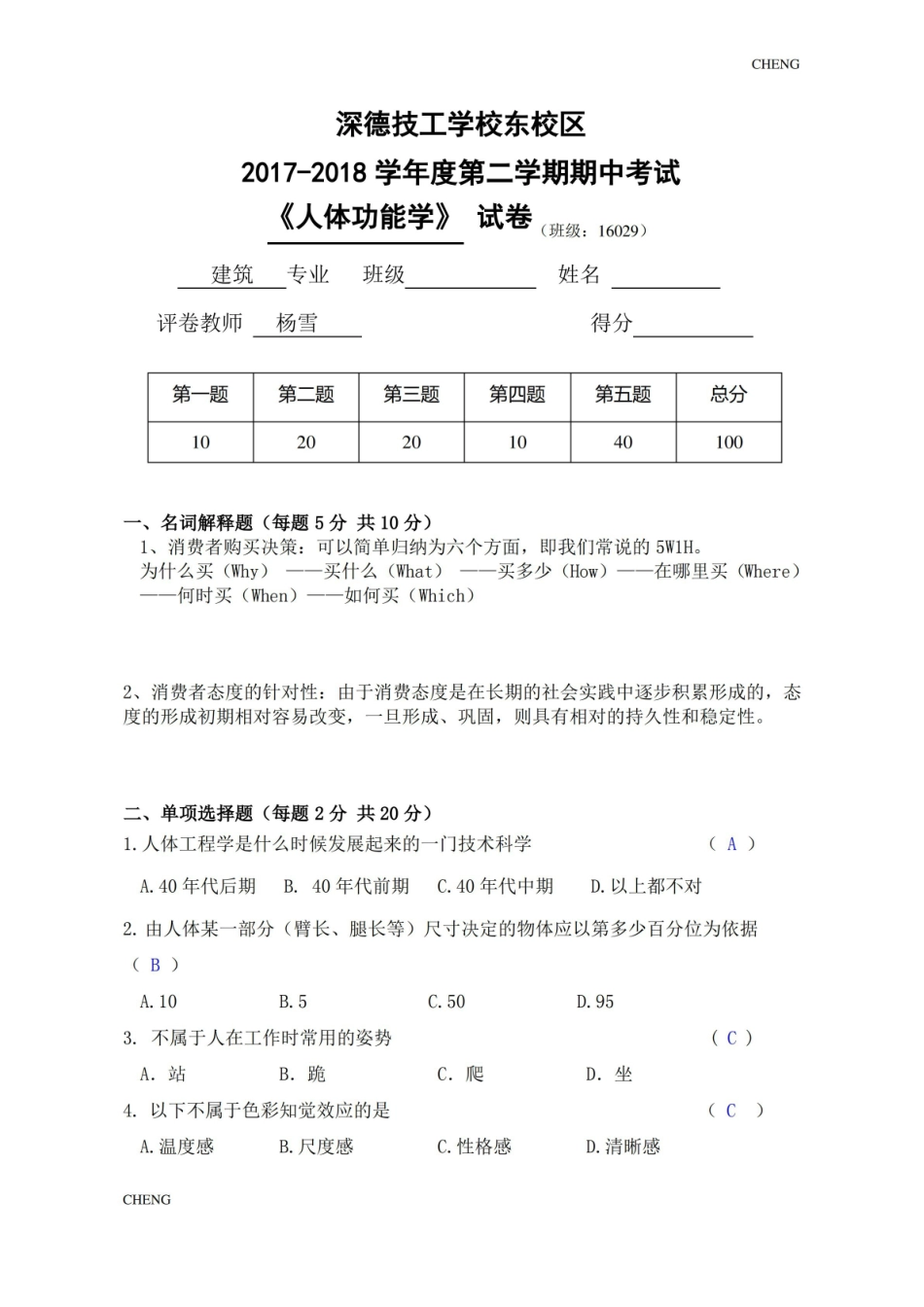 人体功能学期中(附答案).pdf_第1页
