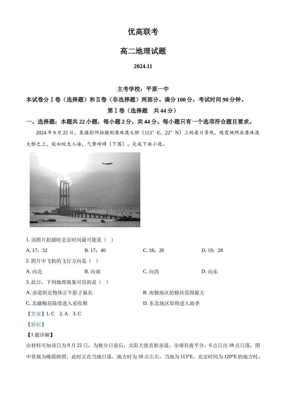山东省德州市2024-2025学年高二上学期月期中考试地理试题含解析.docx_第1页
