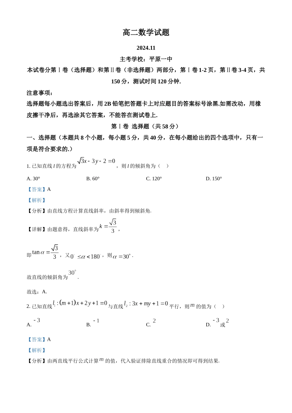 山东省德州市2024-2025学年高二上学期月期中考试数学试题含解析.docx_第1页