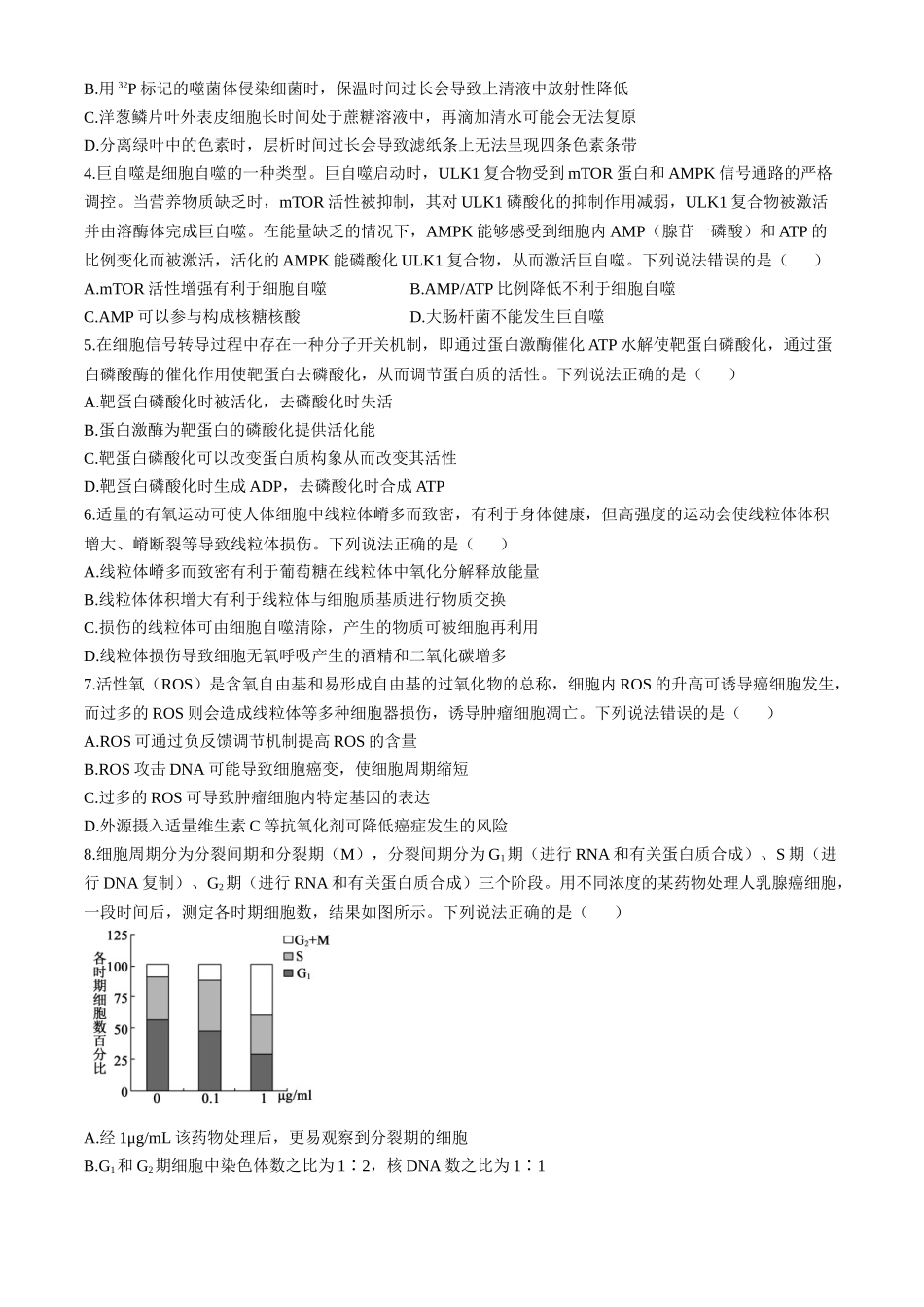 山东省德州市2024-2025学年高三上学期期中考试生物试题.docx_第2页