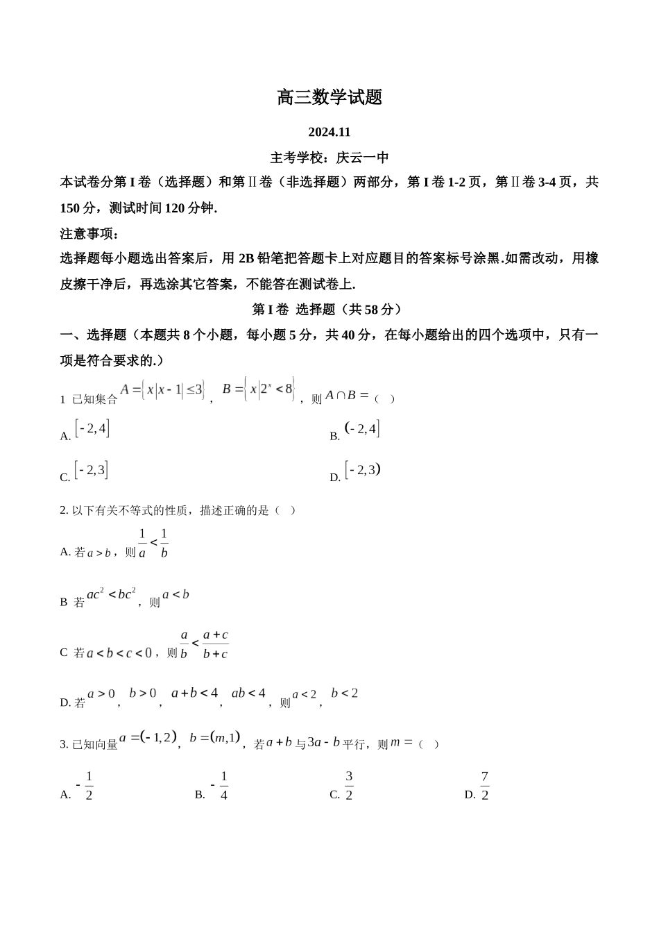 山东省德州市2024-2025学年高三上学期期中考试数学含答案.docx_第1页