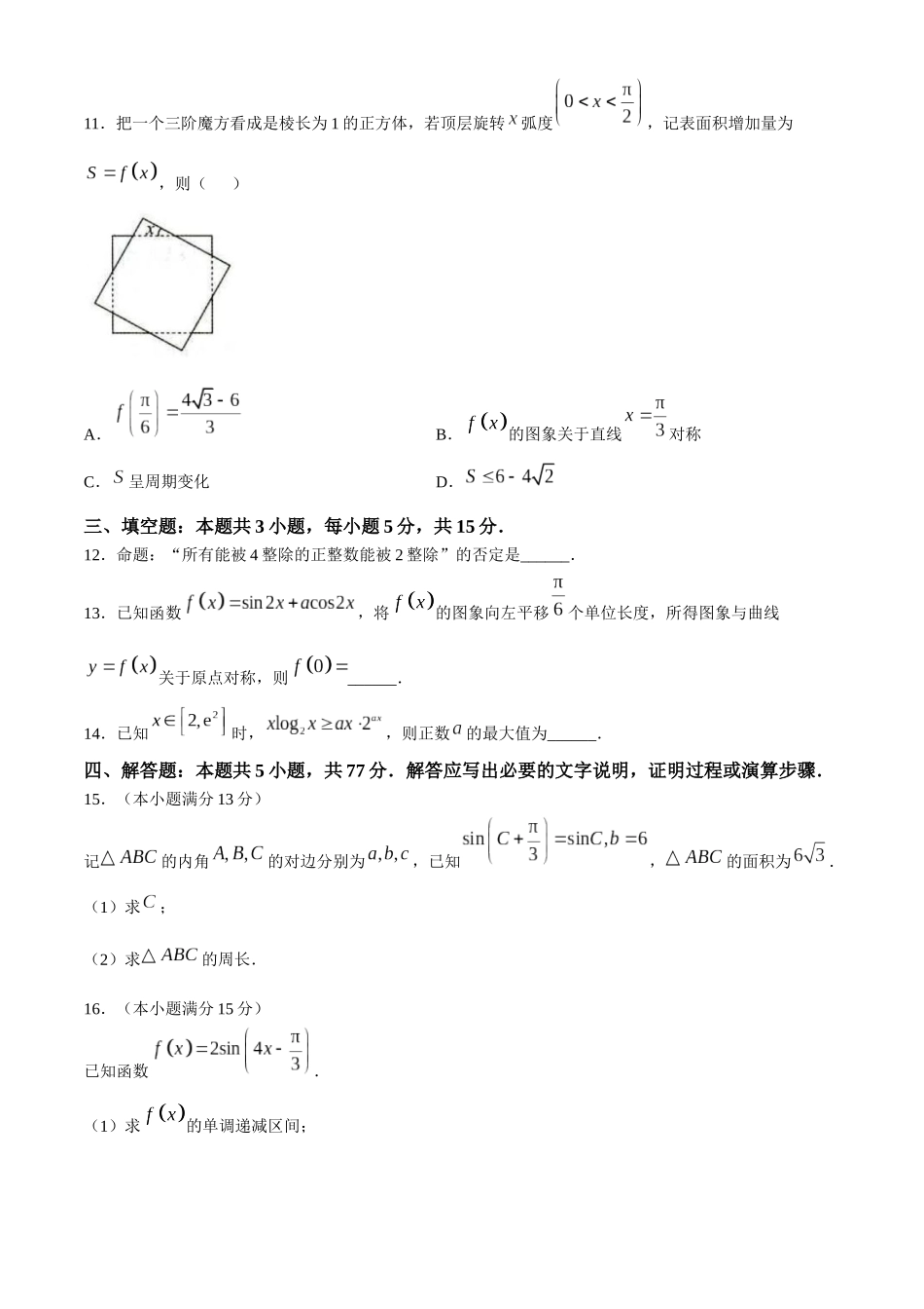 山东省菏泽市2024-2025学年高三上学期期中考试数学试题.docx_第3页
