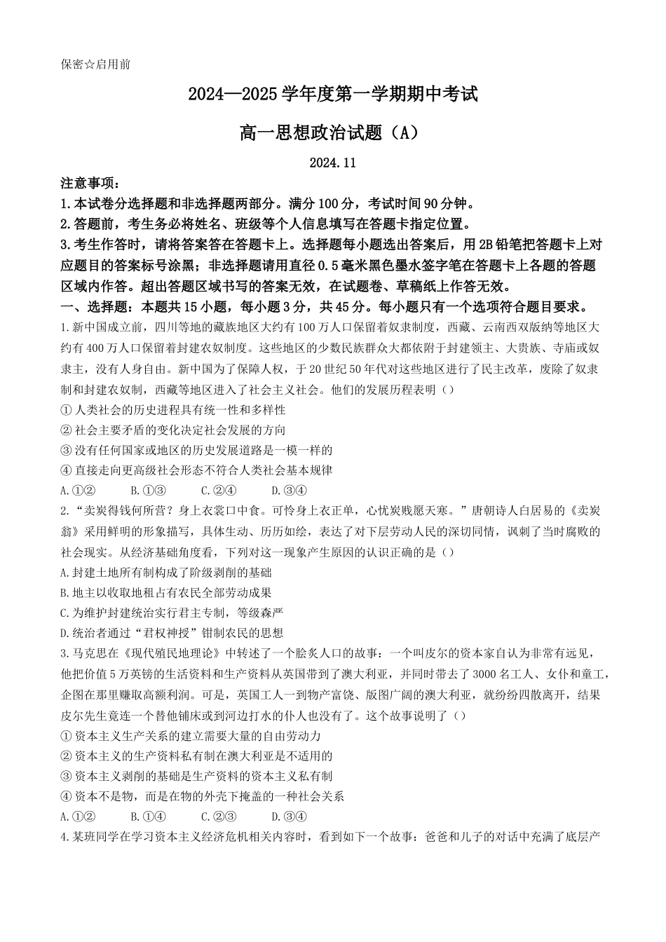 山东省菏泽市2024-2025学年高一上学期月期中考试政治试题（A卷）（含答案）.docx_第1页
