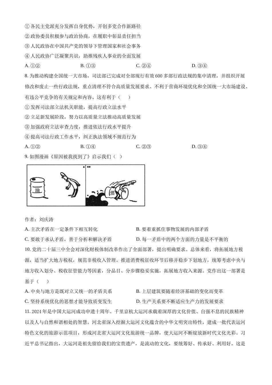 山东省济南第一中学2024-2025学年高三上学期期中学情检测试题政治.docx_第3页