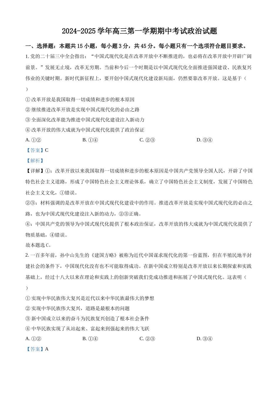 山东省济南第一中学2024-2025学年高三上学期期中学情检测试题政治答案.docx_第1页