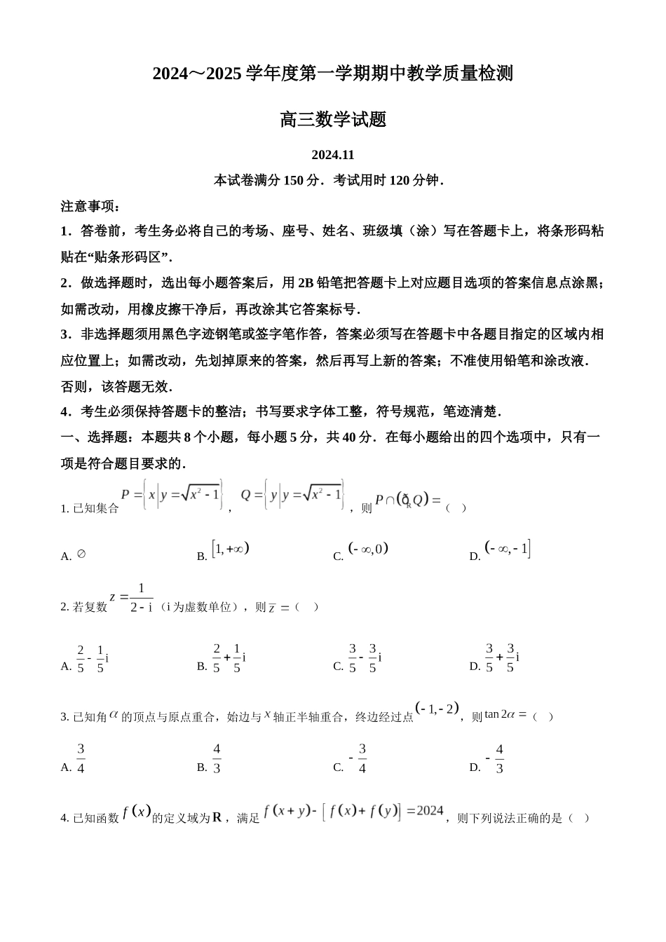 山东省济宁市2024-2025学年高三上学期期中考试数学含答案.docx_第1页