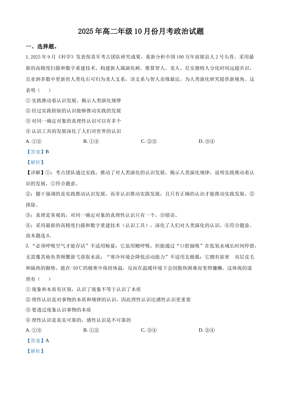 山东省济宁市第一中学2025-2026学年高二上学期0月月考政治试题(解析版).docx_第1页