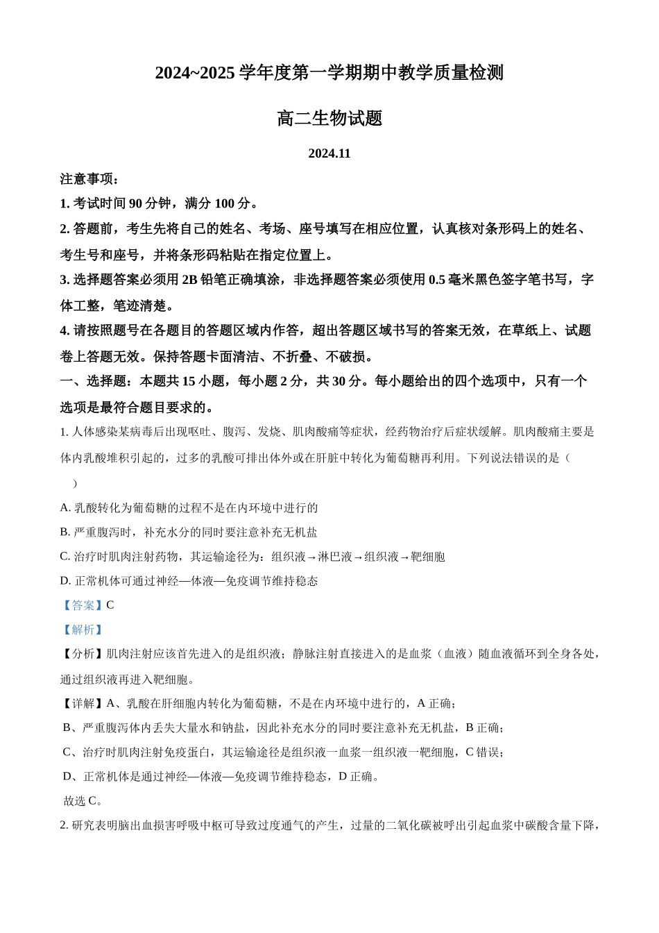 山东省聊城市2024-2025学年高二上学期月期中生物试题含解析.docx_第1页