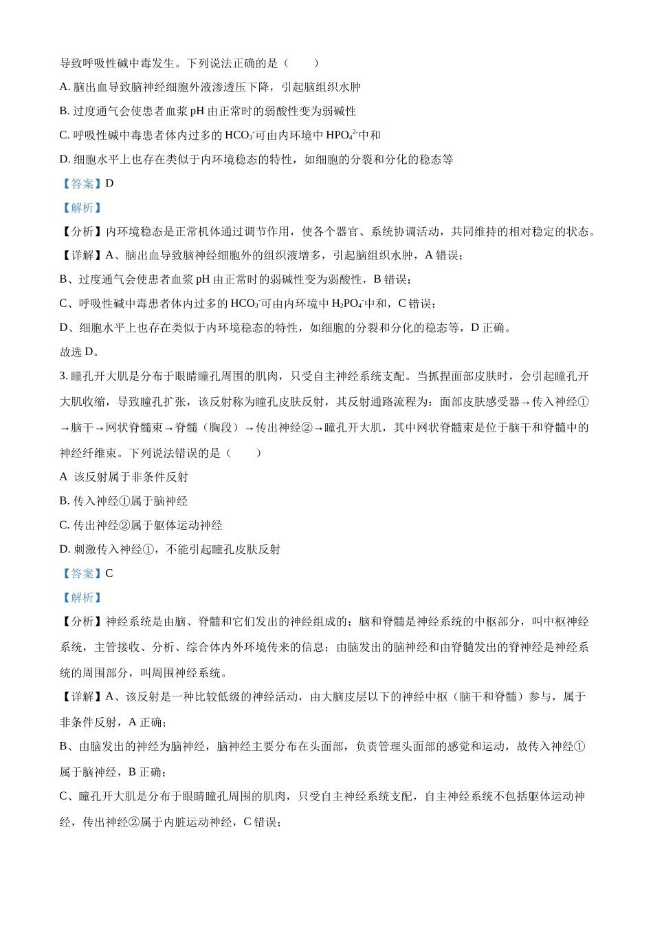 山东省聊城市2024-2025学年高二上学期月期中生物试题含解析.docx_第2页