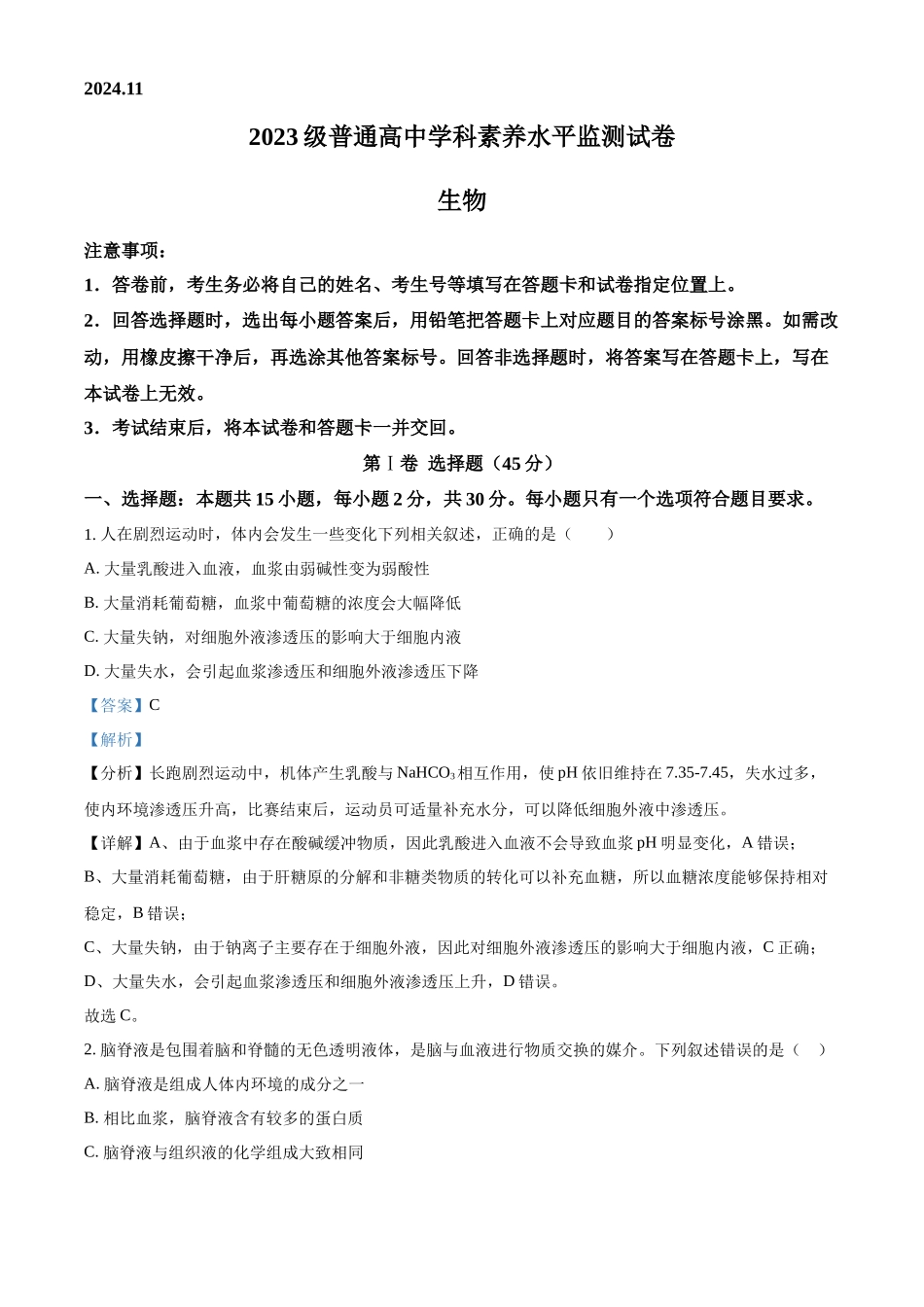 山东省临沂市2024-2025学年高二上学期期中考试生物试题含解析.docx_第1页