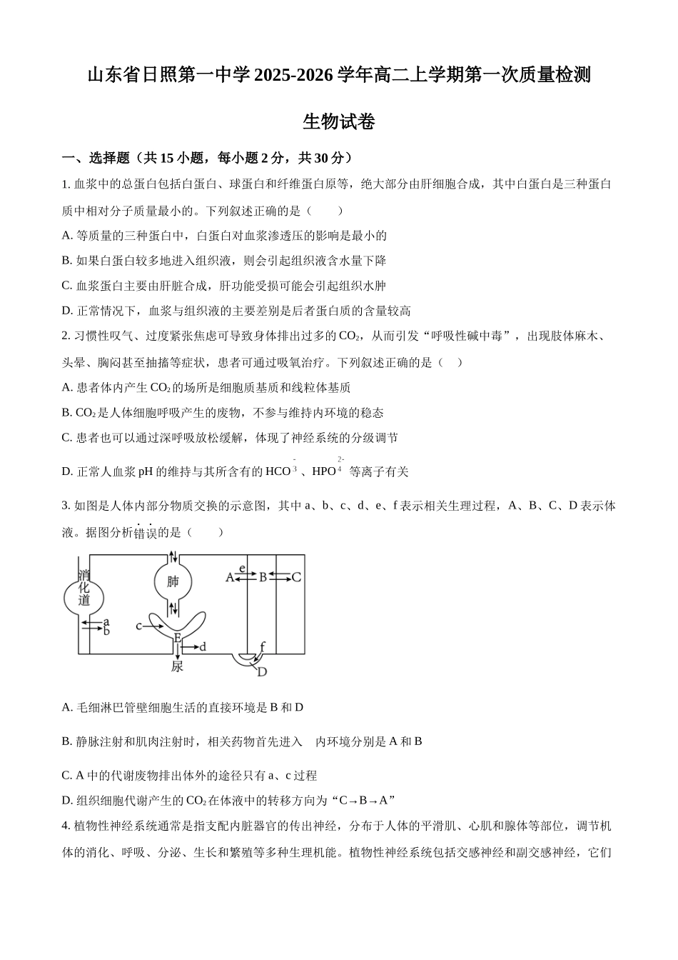 山东省日照第一中学2025-2026学年高二上学期第一次质量检测生物试卷（原卷版）.docx_第1页