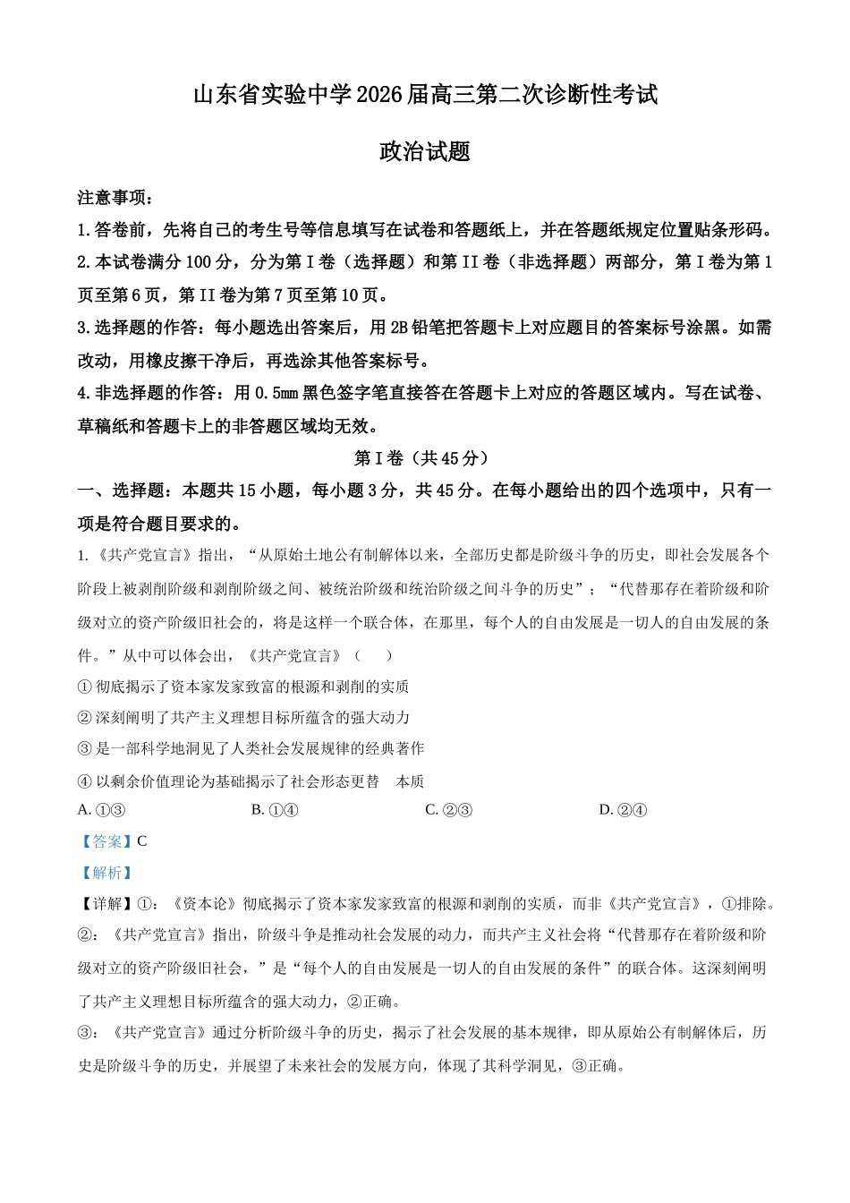 山东省实验中学2026届高三第二次诊断性考试政治答案.docx_第1页