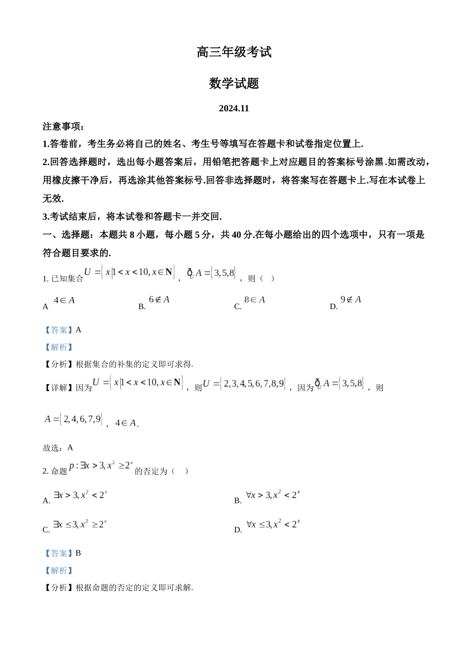 山东省泰安市2024-2025学年高三上学期月期中考试数学答案.docx_第1页