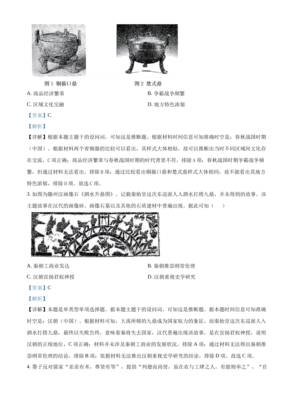 山东省滕州市2024-2025学年高一上学期期中考试历史试题含解析.docx_第2页