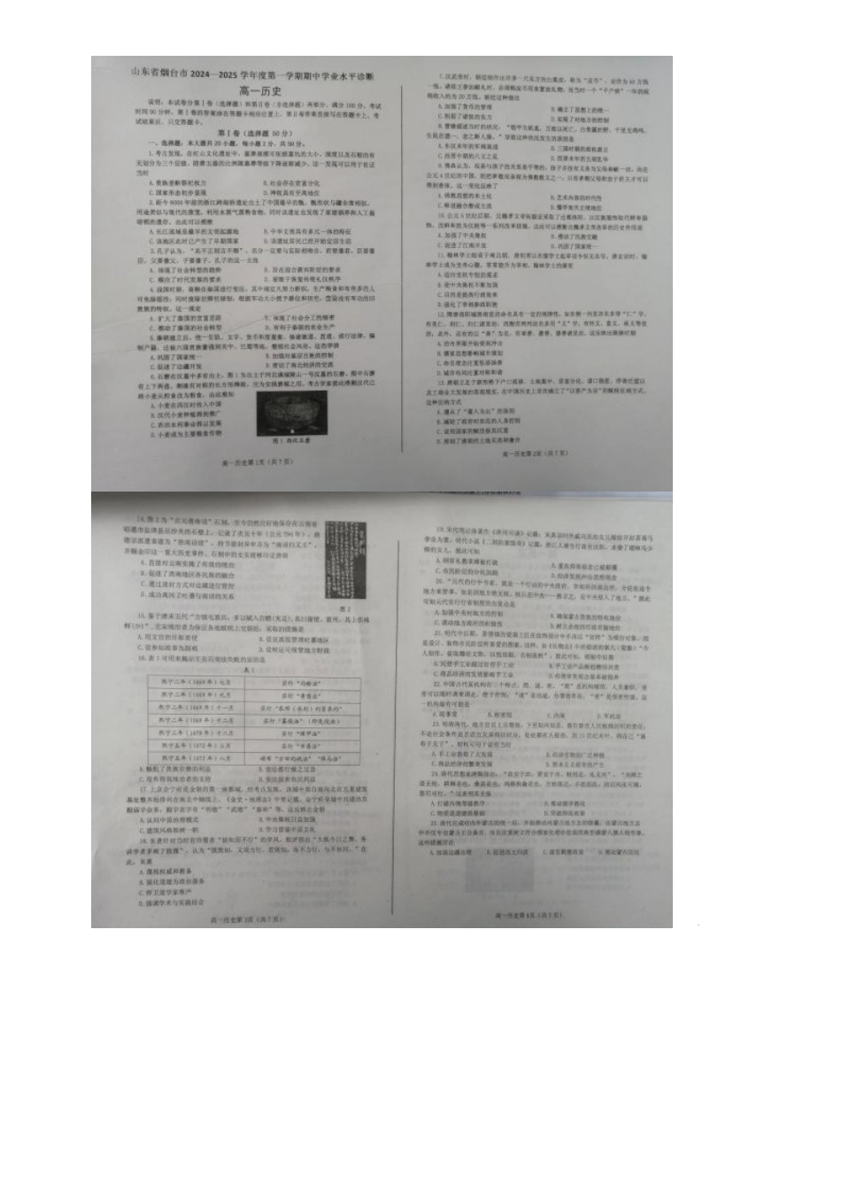 山东省烟台市2024-2025学年高一上学期月期中考试历史含答案.docx_第1页