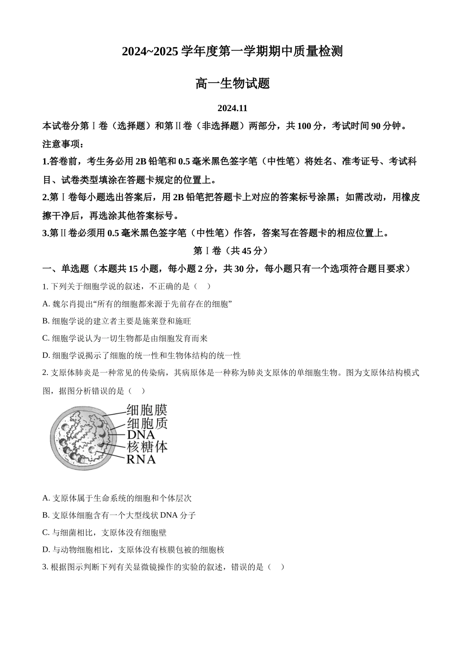 山东省枣庄市滕州市2024-2025学年高一上学期月期中生物试题.docx_第1页