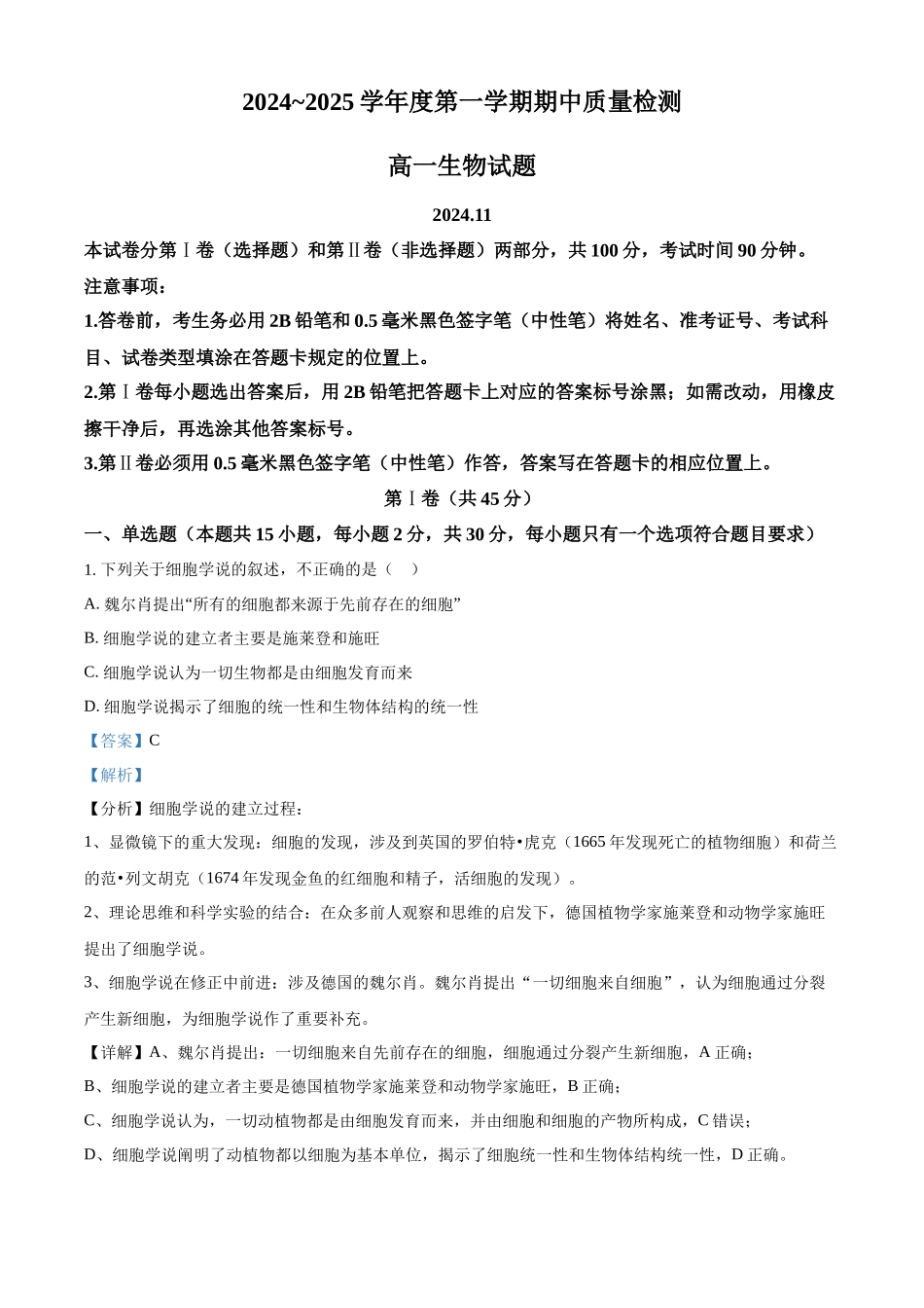 山东省枣庄市滕州市2024-2025学年高一上学期月期中生物试题含解析.docx_第1页