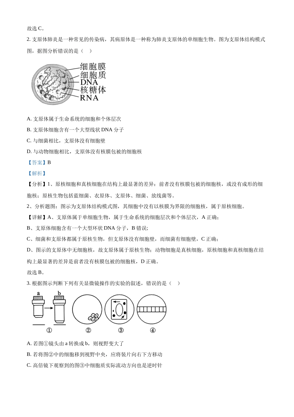 山东省枣庄市滕州市2024-2025学年高一上学期月期中生物试题含解析.docx_第2页