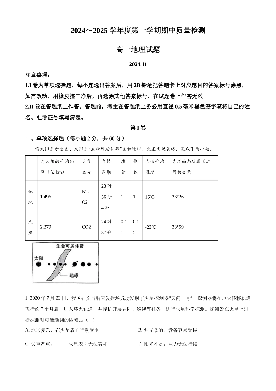 山东省枣庄市滕州市部分学校2024-2025学年高一上学期月期中地理试题含解析.docx_第1页
