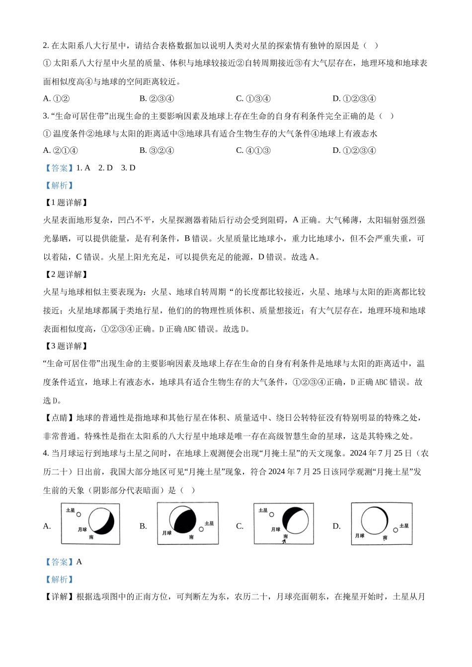 山东省枣庄市滕州市部分学校2024-2025学年高一上学期月期中地理试题含解析.docx_第2页