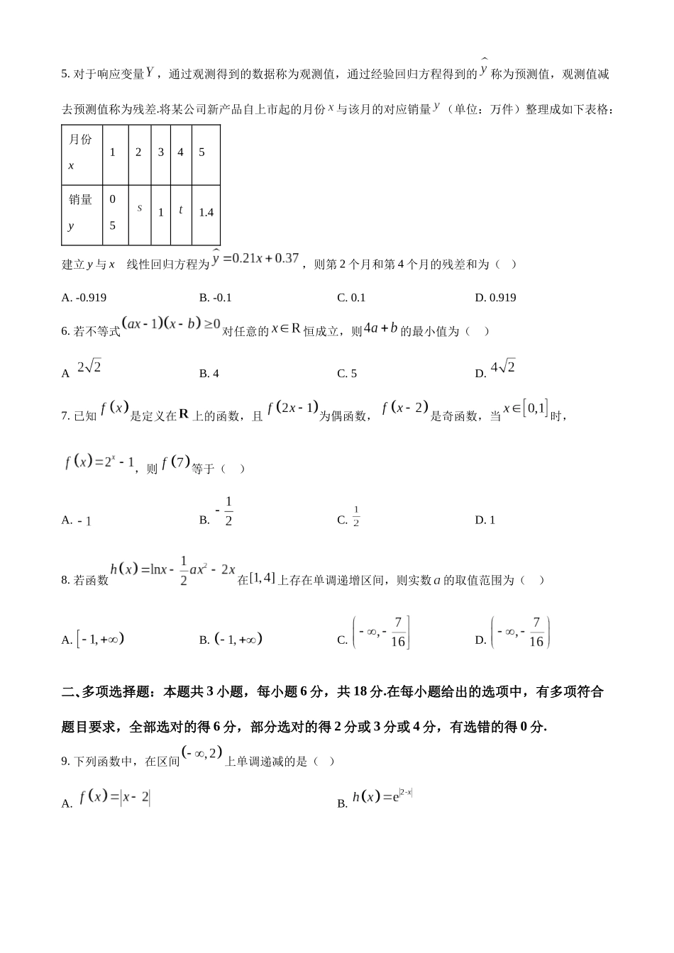 山东师范大学附属中学2026届高三上学期0月份阶段性检测数学.docx_第2页
