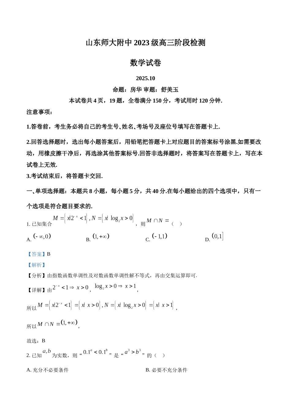 山东师范大学附属中学2026届高三上学期0月份阶段性检测数学答案.docx_第1页