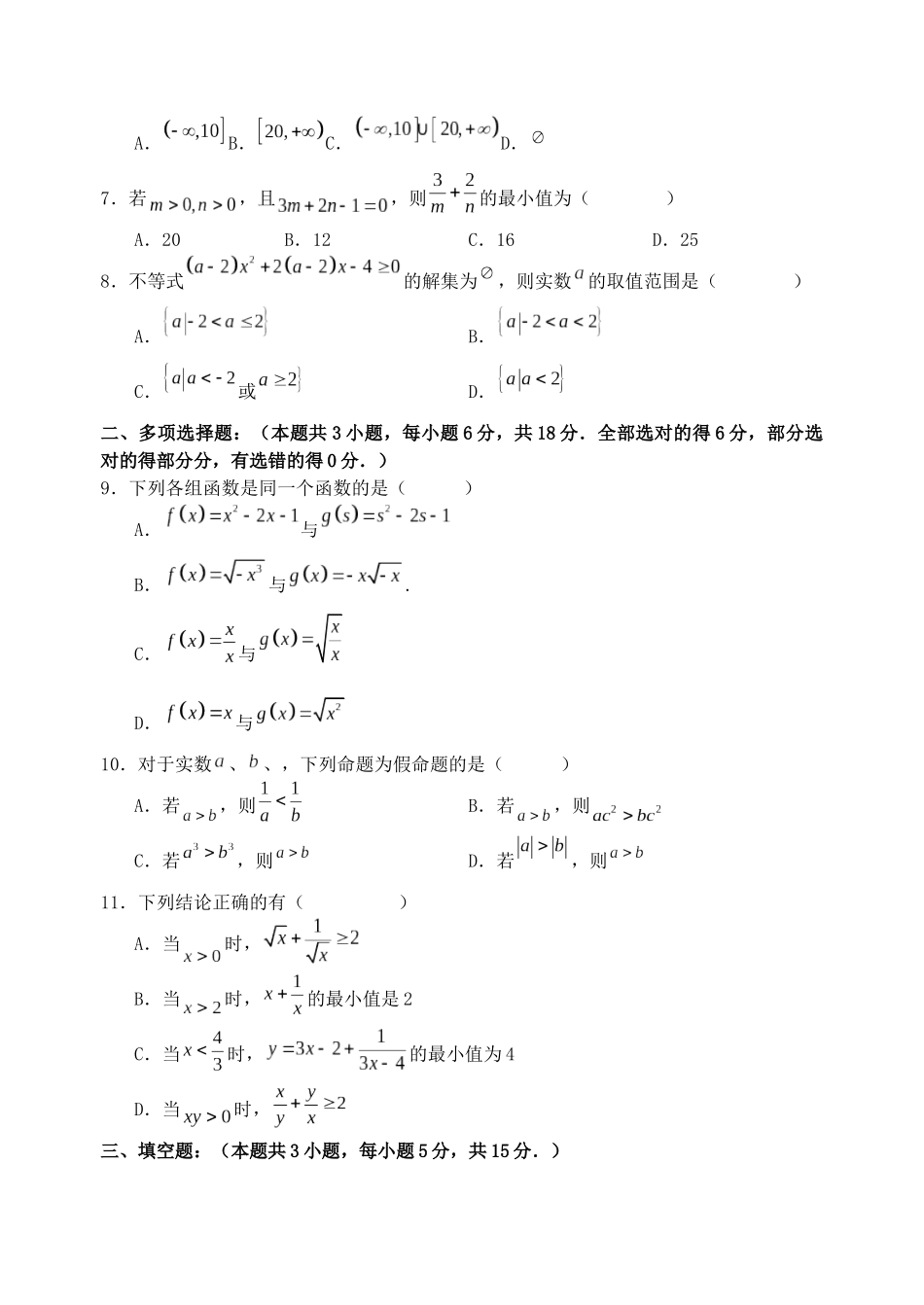 山海联盟校教学协作体2024-2025年第一学期高一年级数学学科数学试卷.docx_第2页