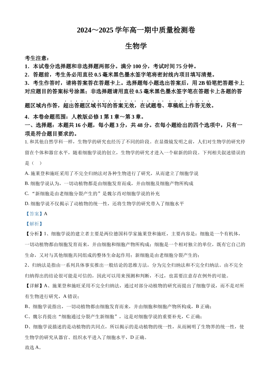 山西省部分学校2024-2025学年高一上学期月期中质量检测生物试题含解析.docx_第1页