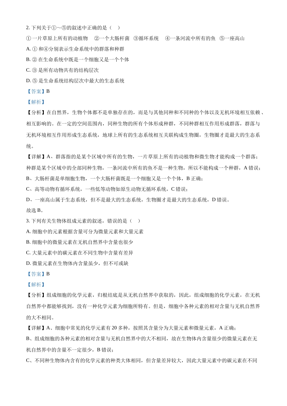 山西省部分学校2024-2025学年高一上学期月期中质量检测生物试题含解析.docx_第2页