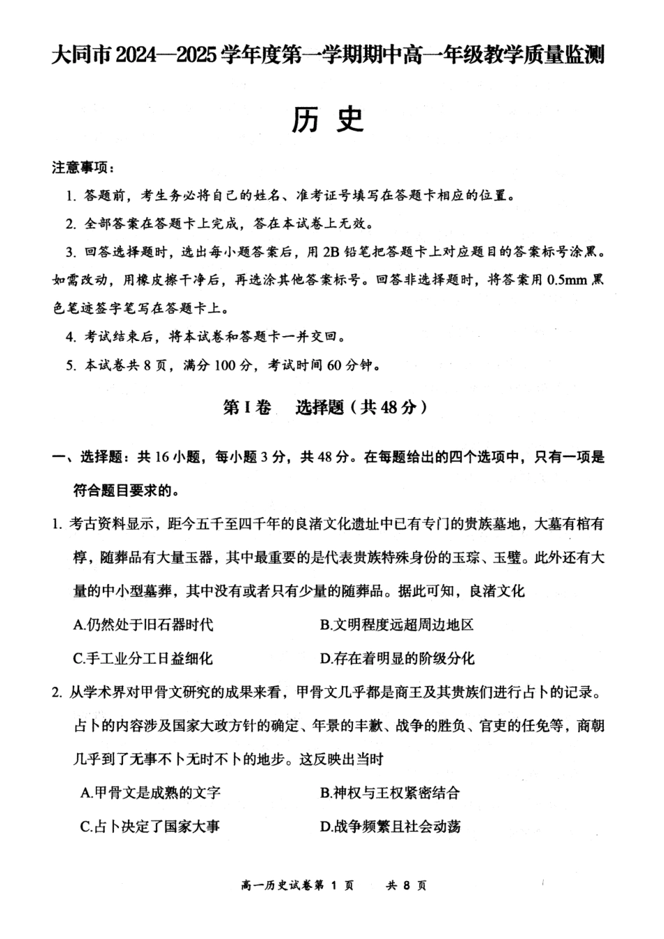 山西省大同市2024-2025学年度第一学期期中高一年级教学质量检测历史试题.docx_第1页