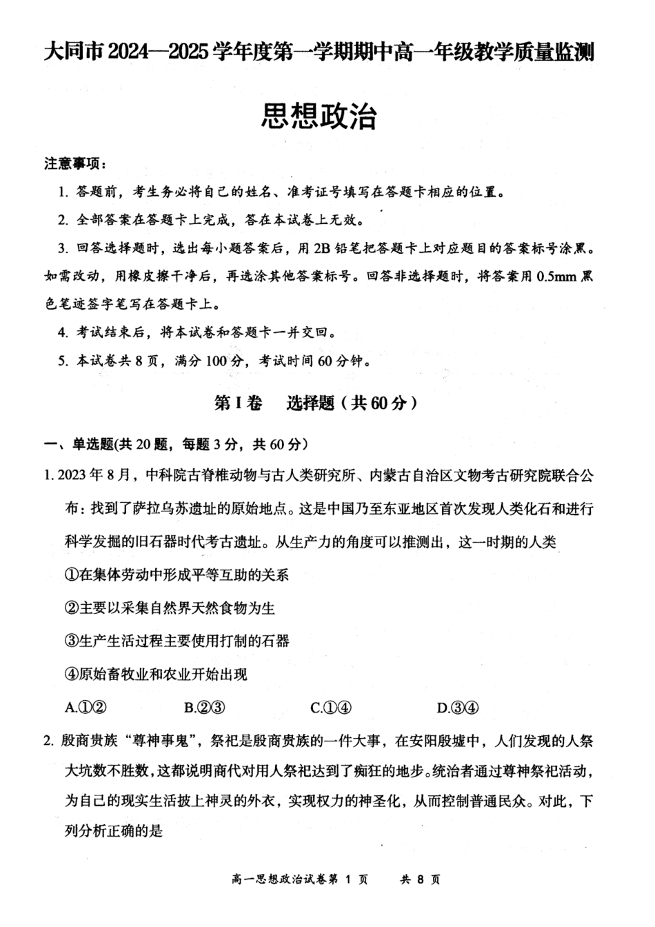 山西省大同市2024-2025学年度第一学期期中高一年级教学质量检测政治试题.docx_第1页