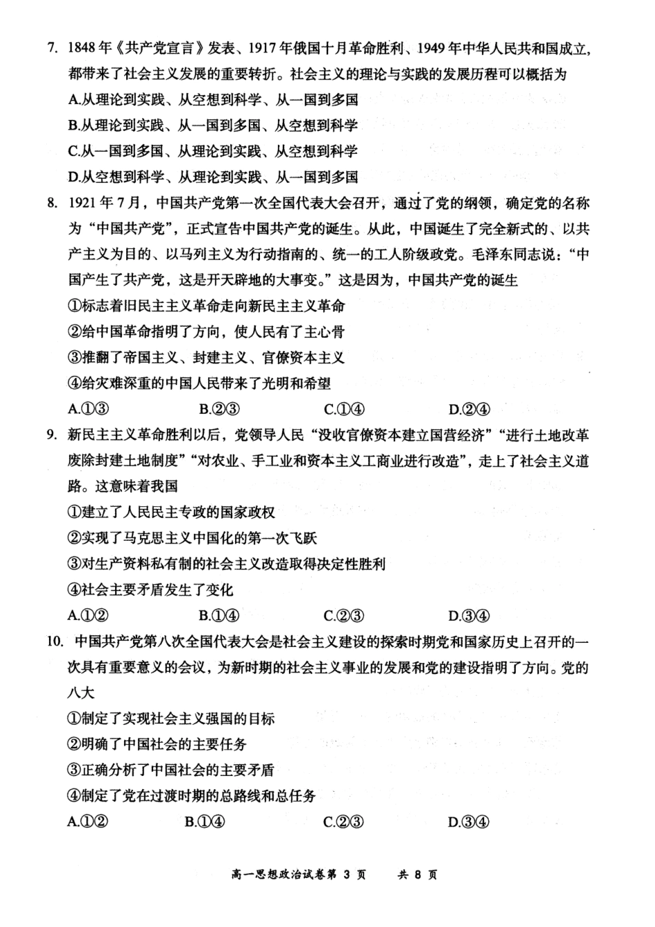 山西省大同市2024-2025学年度第一学期期中高一年级教学质量检测政治试题.docx_第3页