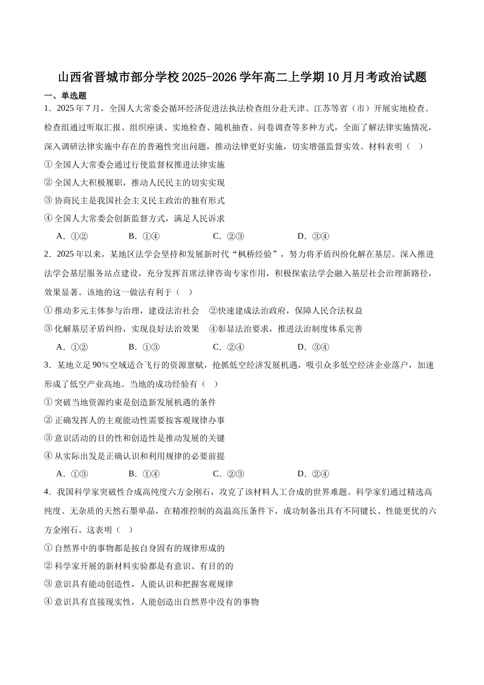 山西省晋城市部分学校2025-2026学年高二上学期0月学业质量联考试题政治含答案.docx_第1页