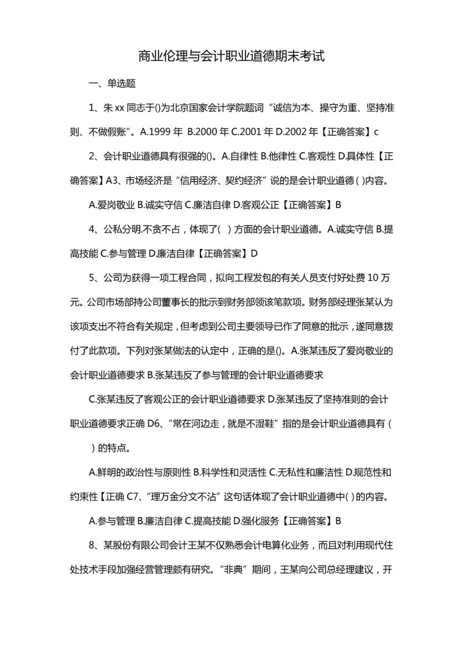 商业伦理与会计职业道德期末考试.pdf_第1页