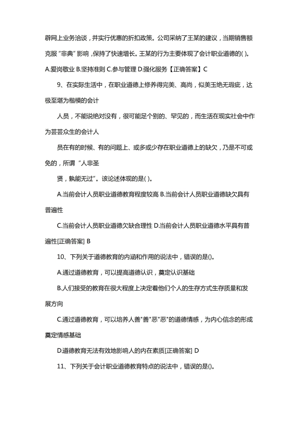 商业伦理与会计职业道德期末考试.pdf_第2页