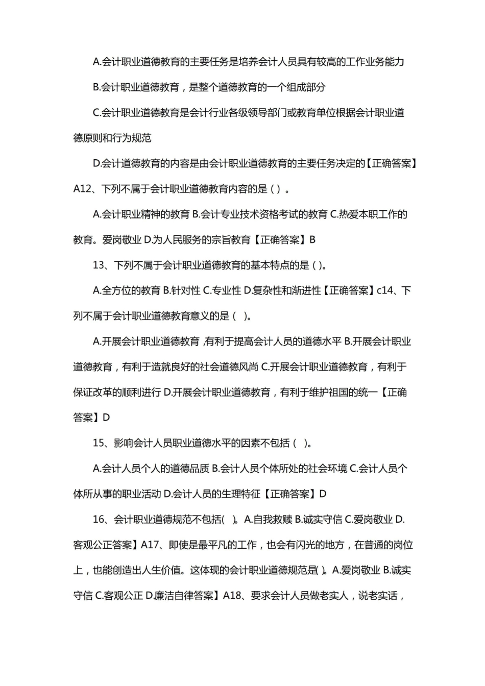 商业伦理与会计职业道德期末考试.pdf_第3页