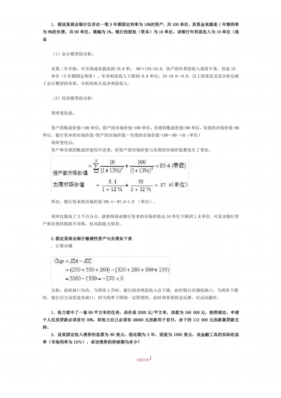 商业银行管理学 计算题.pdf_第1页