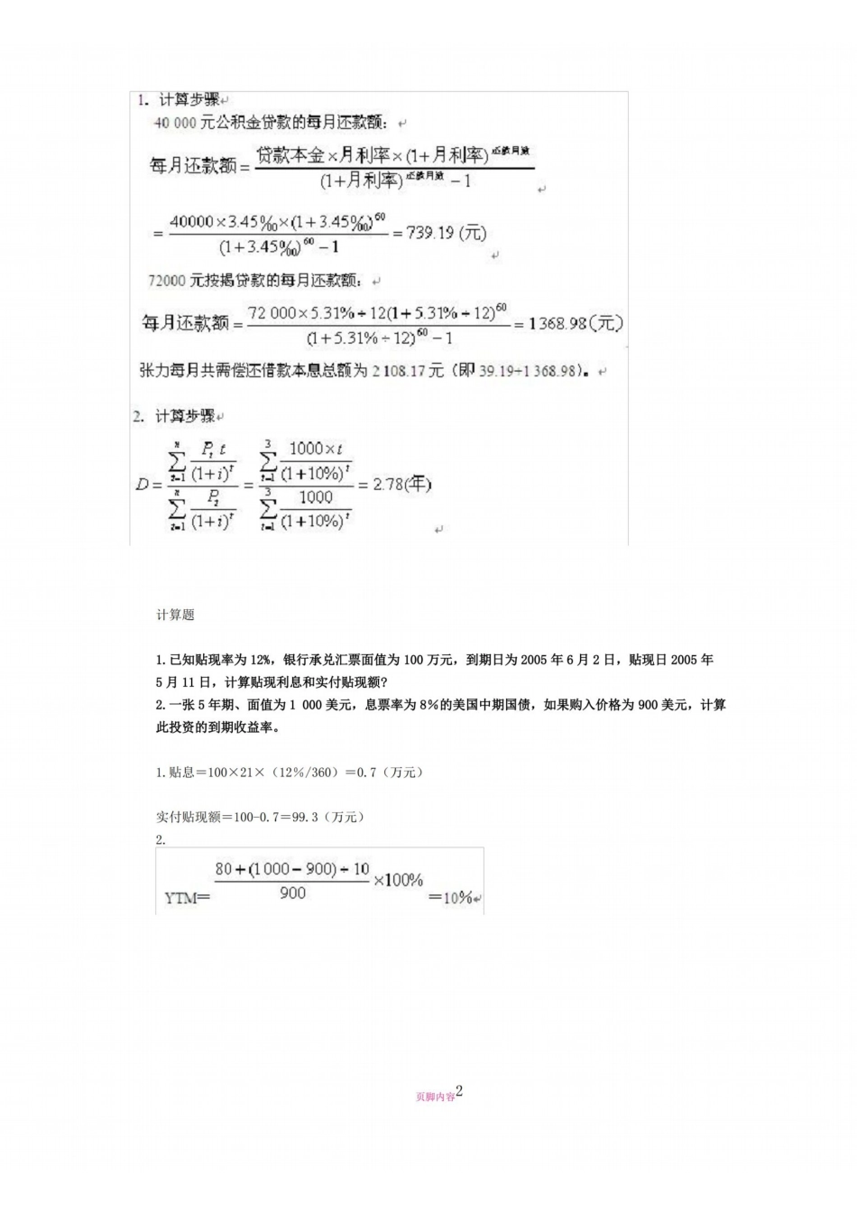 商业银行管理学 计算题.pdf_第2页