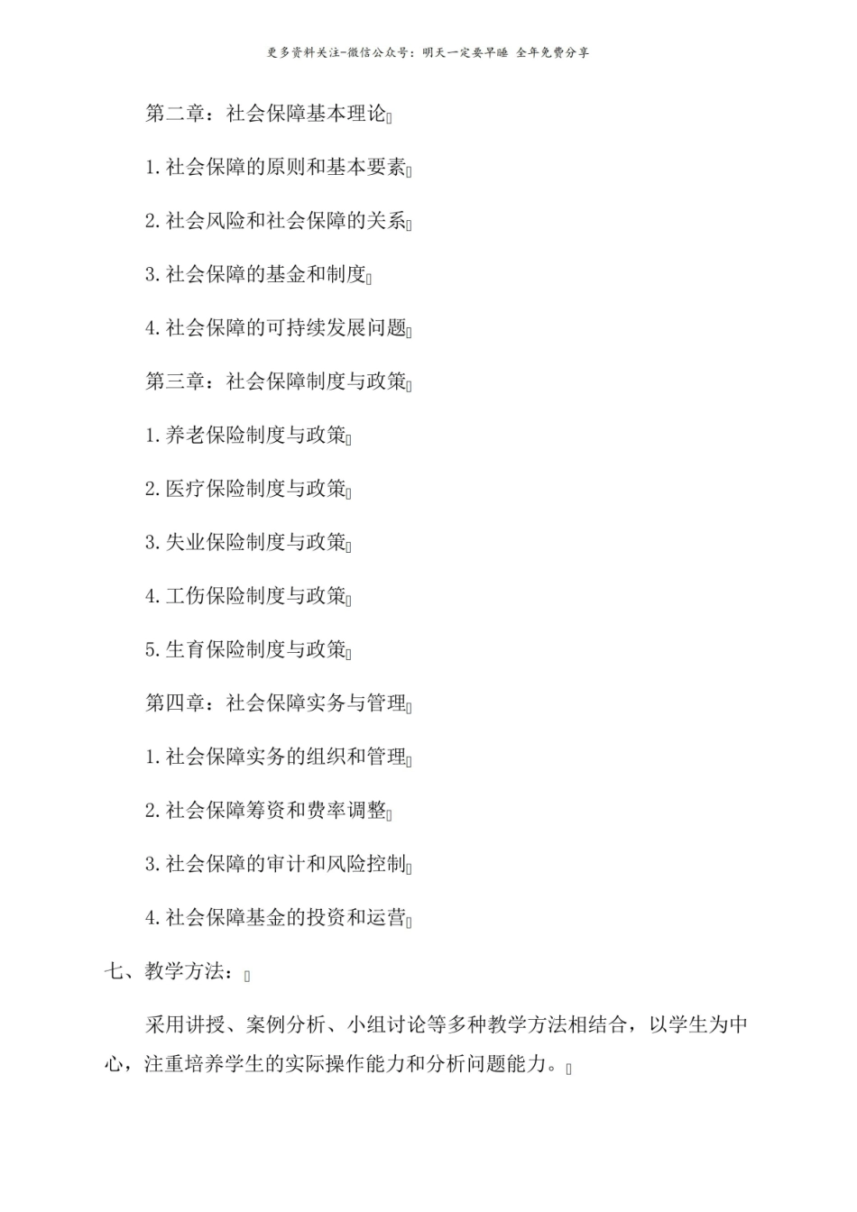 社会保障概论教学大纲.pdf_第2页